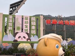 -无锡动物园·太湖欢乐园