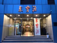 门面-牛街·马辈儿涮肉(牛街二店)