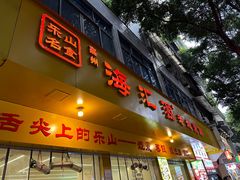 -嘉州海汇源老烧麦店(东大街总店)