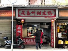 门面-婺嫣街田记·老嘉州甜皮鸭