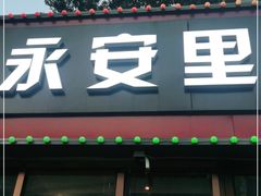 门面-永安里地摊烤肉(首创店)