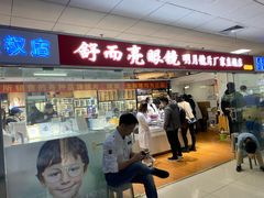 -北京舒而亮眼镜(潘家园店)