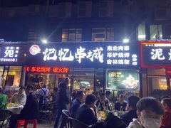 门面-记忆串城·东北烧烤·小龙虾·大型团建(南油店)