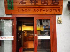 -老朴饭店(邮政街总店)