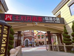 -王府井奥莱临潼小镇(临潼店)