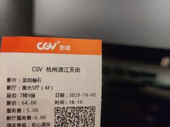 -CGV影城(滨江天街IMAX店)