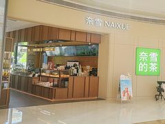 -奈雪的茶(中洲πmall店)