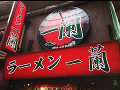 -一兰拉面(梅田阪急东通店)