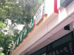 门面-护国寺小吃(和平西街店)