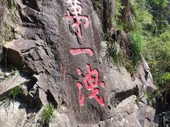 -五泄景区