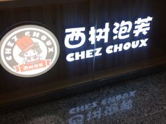 -西树泡芙(北京金源2店)