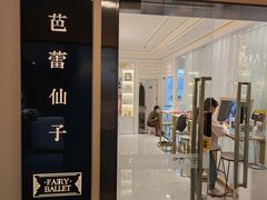 -芭蕾仙子 FairyBallet 少儿芭蕾舞蹈中心(丽都旗舰店)