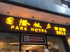 门面-国际饭店·帆声西饼屋(黄河路店)
