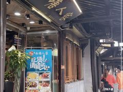门面-西塘人家•黑金冠本地好店