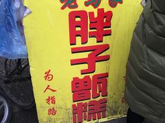 -马文章胖子甑糕(洒金桥店)