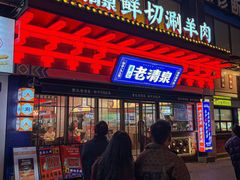 -董记老清泉·鲜切涮羊肉(窑岭店)