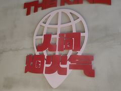 -佰人王串串香火锅(洋珠巷店)