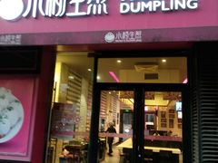 门面-小杨生煎(百联嘉定购物中心店)