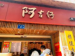 门面-阿吉仔(大元路店)