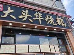 -黄连大头华烧鹅店(大良店)