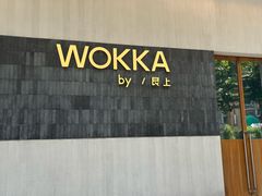 -WOKKA by艮上(中海环宇荟店)