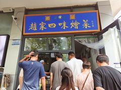 -赵家名吃四味烩菜(东大寺门食品街店)