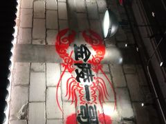 -金陵一哥龙虾(水木秦淮店)