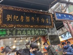 -刘纪孝腊牛羊肉(北广济街店)