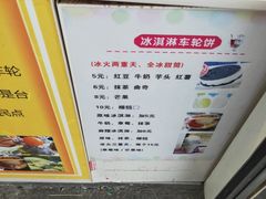 -味正点车轮饼可丽饼(南禅寺店)