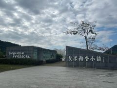 -艾米稻香小镇