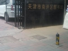 -天津市南开区图书馆