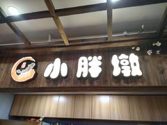 门面-小胖墩炝锅鱼(天钥桥路店)