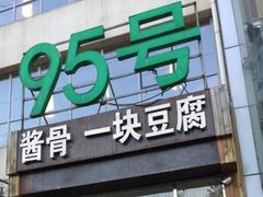 -95号酱骨·一块豆腐(展春园西路店)