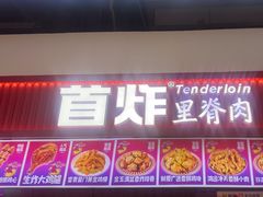-首炸里脊肉•炸鸡(汉神购物广场店)