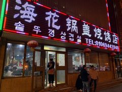 门面-海花锅盖烧烤店(怡馨家园店)