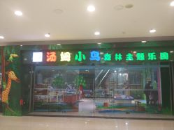 -汤姆小鸟(无锡宝龙广场店)
