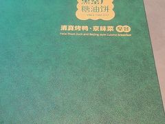 -黑窑厂糖油饼烤鸭·清真菜(旗舰店)