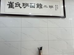 -崔氏班面馆(2号店)