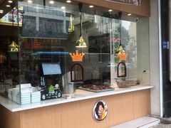 门面-鸭寨夫人(无锡首店)