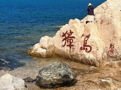 -养马岛旅游度假区
