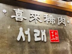 -喜来稀肉(虹泉路店)