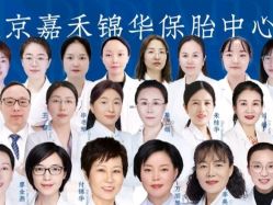 -北京嘉禾医疗
