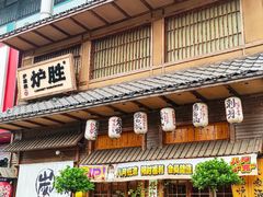-炉胜·炉端烧·居酒屋