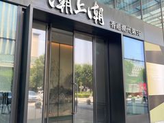 门面-潮上潮(南中环店)