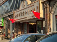 -清真磨沟沿老字号牛肉面(总店)