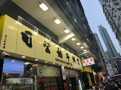 -澳洲牛奶公司(佐敦店)