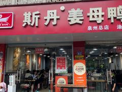 -斯丹姜母鸭·古法干香(涂门街总店)