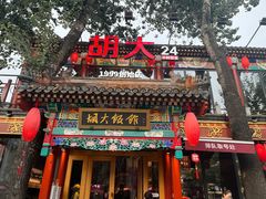 -胡大饭馆 24h(簋街总店)