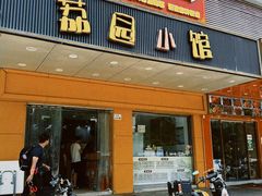 -荔园小馆(园岭新村二期店)