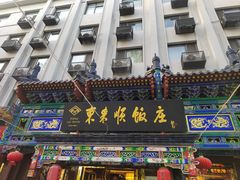 -东来顺饭庄(天坛店)